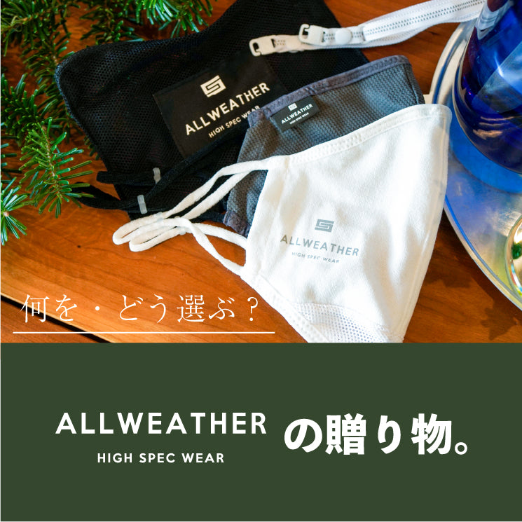 何を・どう選ぶ？ALL WEATHERの贈り物。