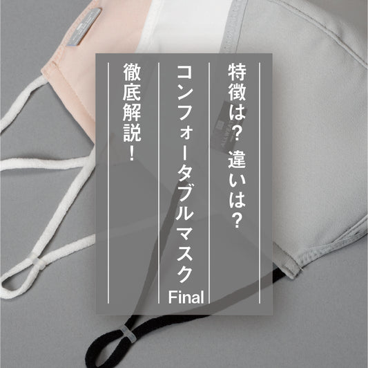 【発売2日前！】コンフォータブルマスクFInal徹底解説！