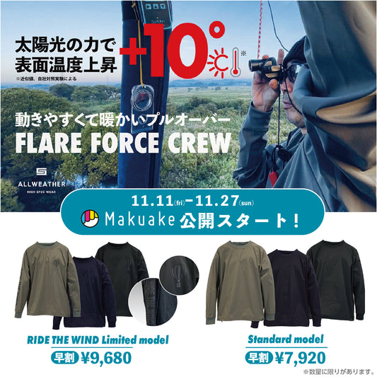 FLARE FORCE CREW Makuake公開スタートです。