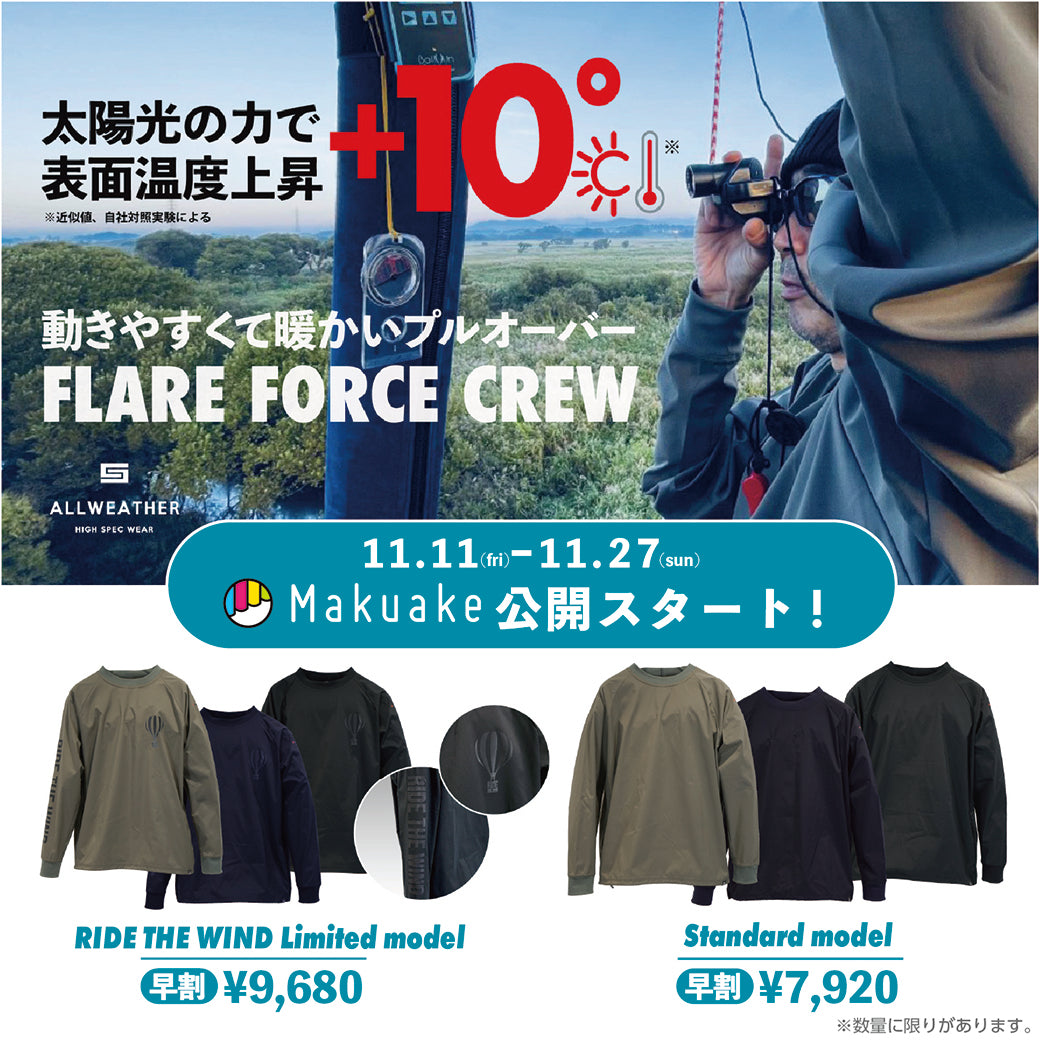 FLARE FORCE CREW Makuake公開スタートです。