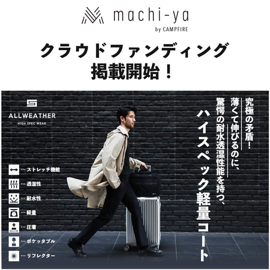 クラウドファンディングサイト「machi-ya」で、「ハイスペック軽量コート」の公開が始まります！