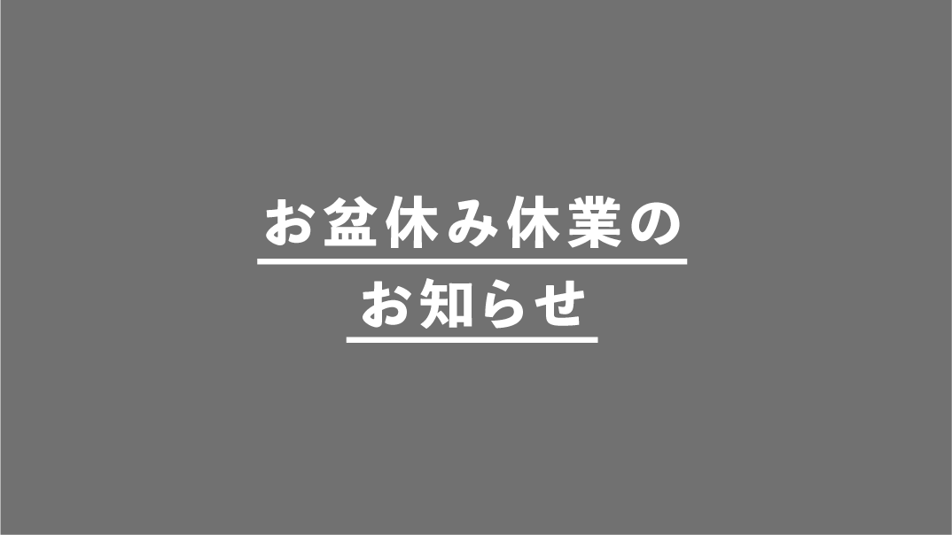 お盆休みのお知らせ