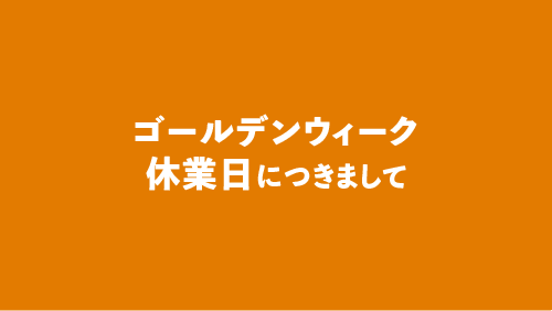 ゴールデンウィーク休業のお知らせ