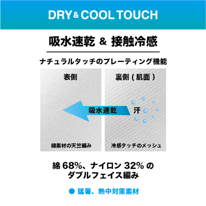 ＜接触冷感&ドライ TEE(速乾素材)＞  FUJIN